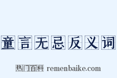 童言无忌反义词是什么意思的图片